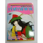 เจ้าสาวซาตาน THE BRIDE OF THE DEMON 12 **รบกวนเลื่อนดูสภาพหนังสือก่อนการสั่งซื้อ**